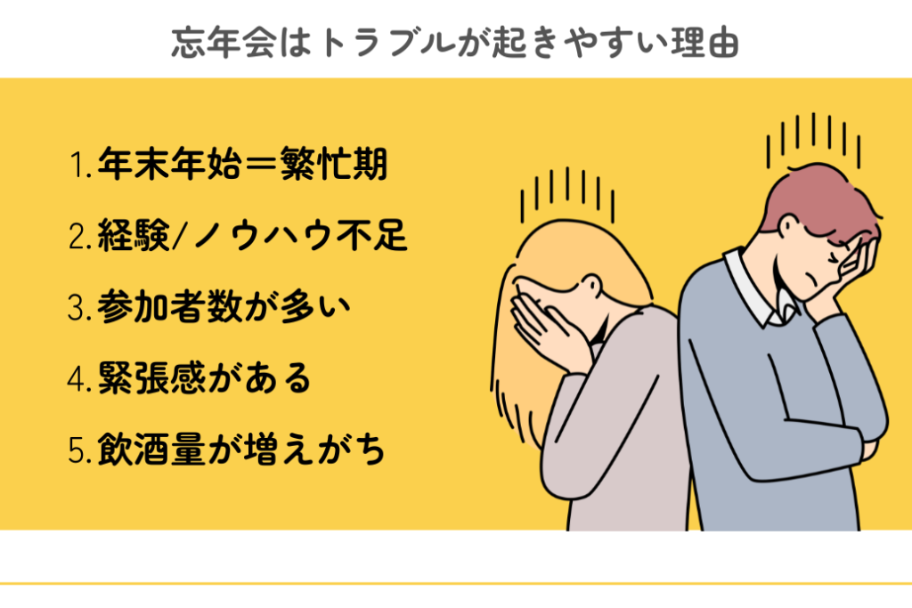 忘年会幹事の失敗談_トラブルが起きやすい理由