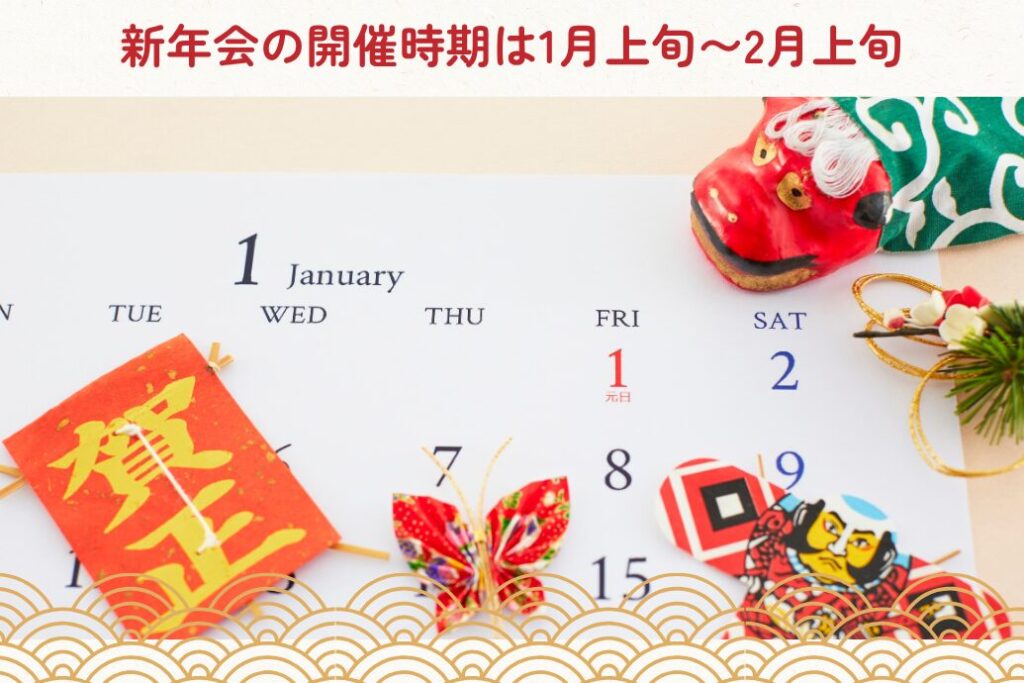新年会の一般的な開催時期は1月上旬〜2月上旬
