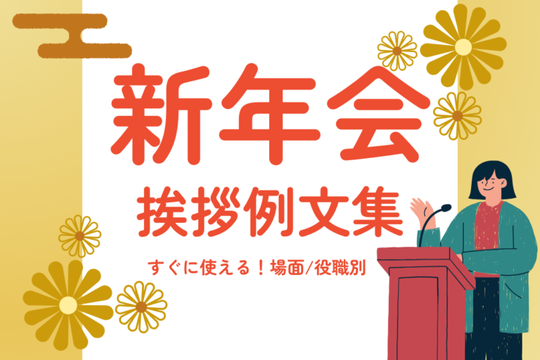 新年会の挨拶例文集