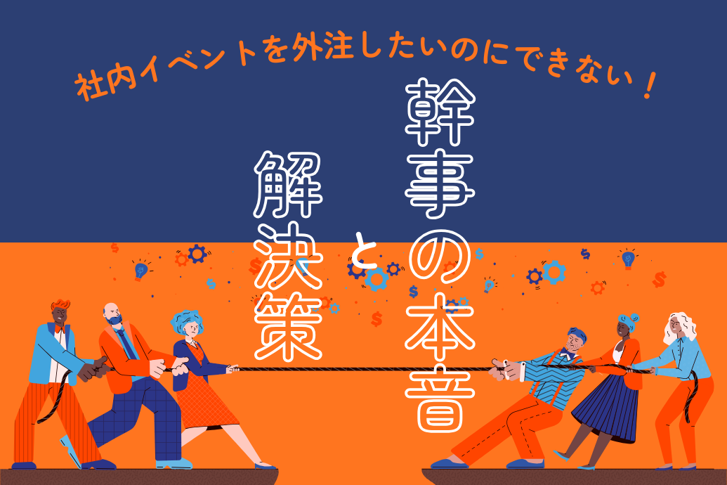 社内イベントを外注したいのにできない!幹事の悩みに寄り添いイベントを見えないようにサポートするNEO FLAG.