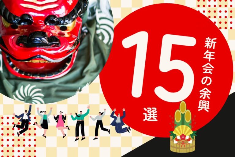 新年会の余興出し物15選