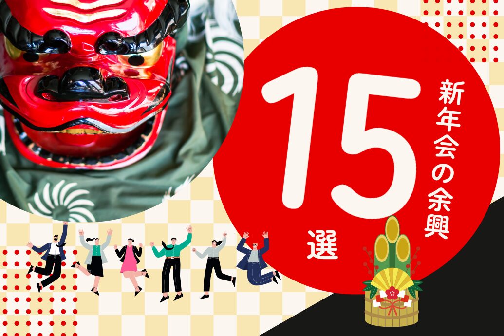 新年会の余興出し物15選