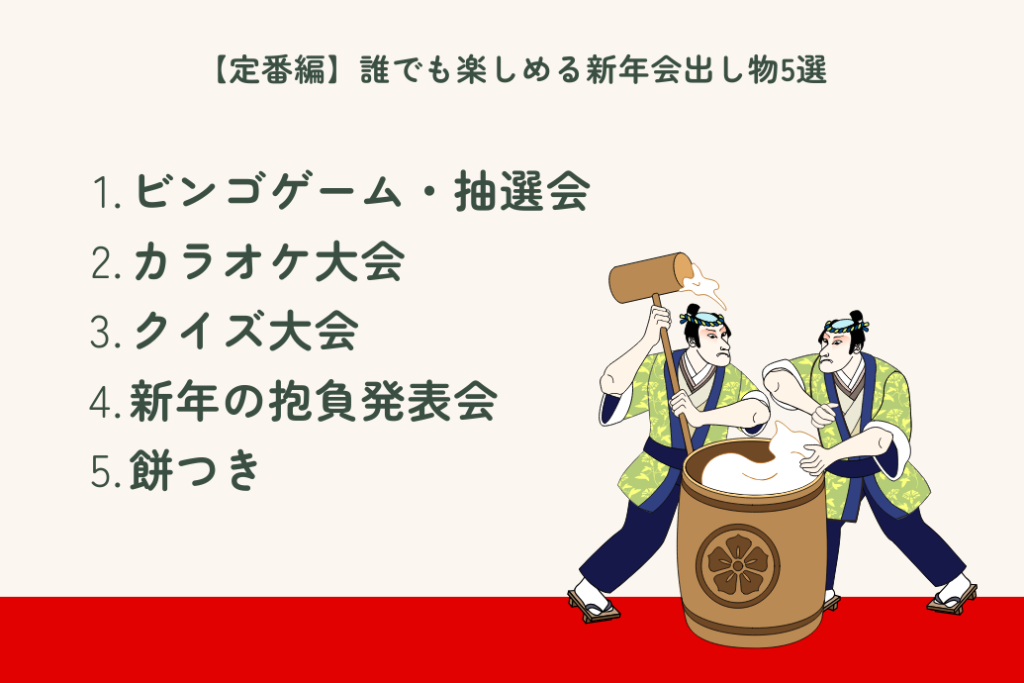 新年会の余興出し物15選_定番