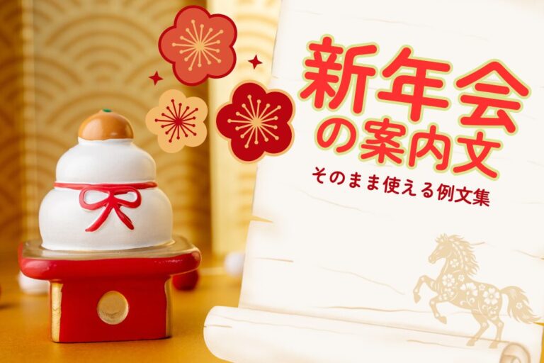 新年会の案内文TOP