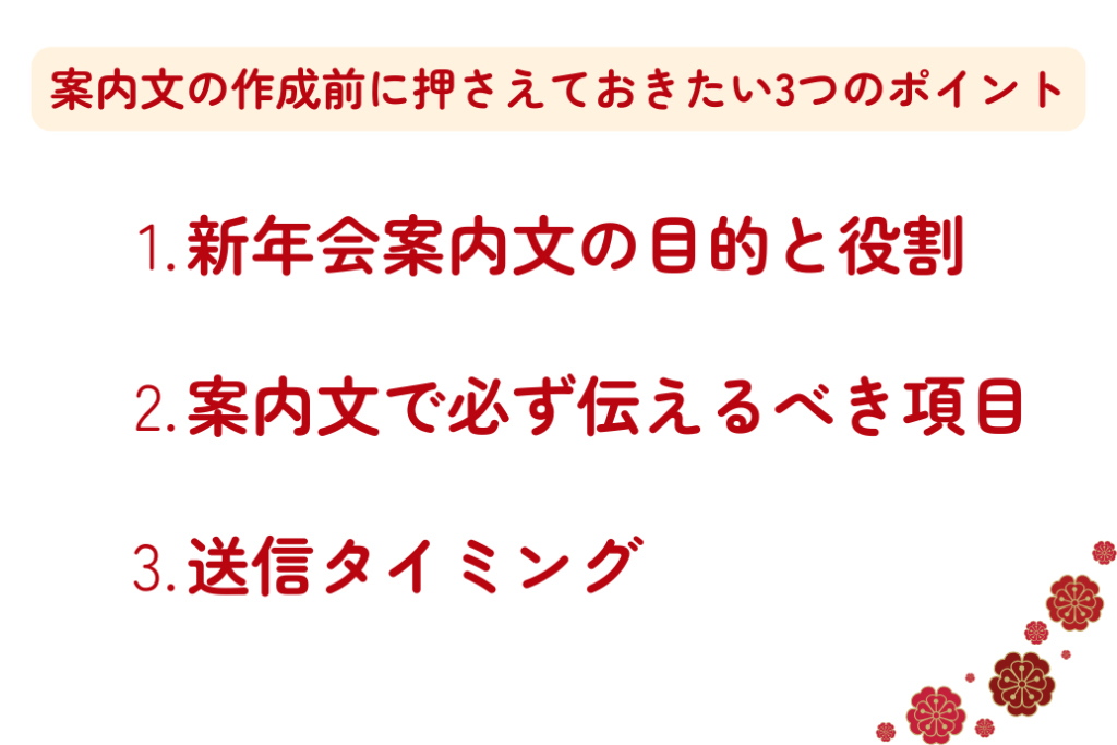 新年会の案内文_案内文作成前に押さえておきたいポイント