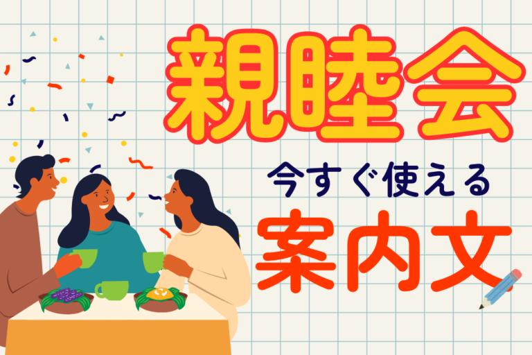 親睦会の案内文TOP