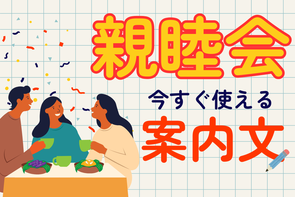 親睦会の案内文TOP