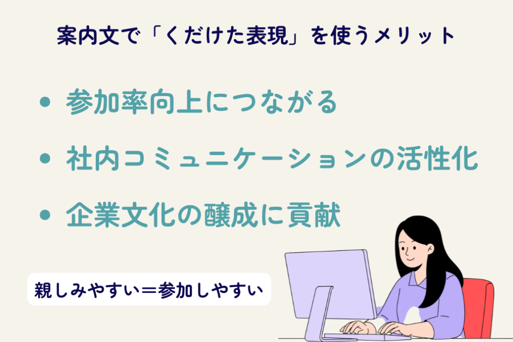 親睦会の案内文_くだけた表現を使うメリット