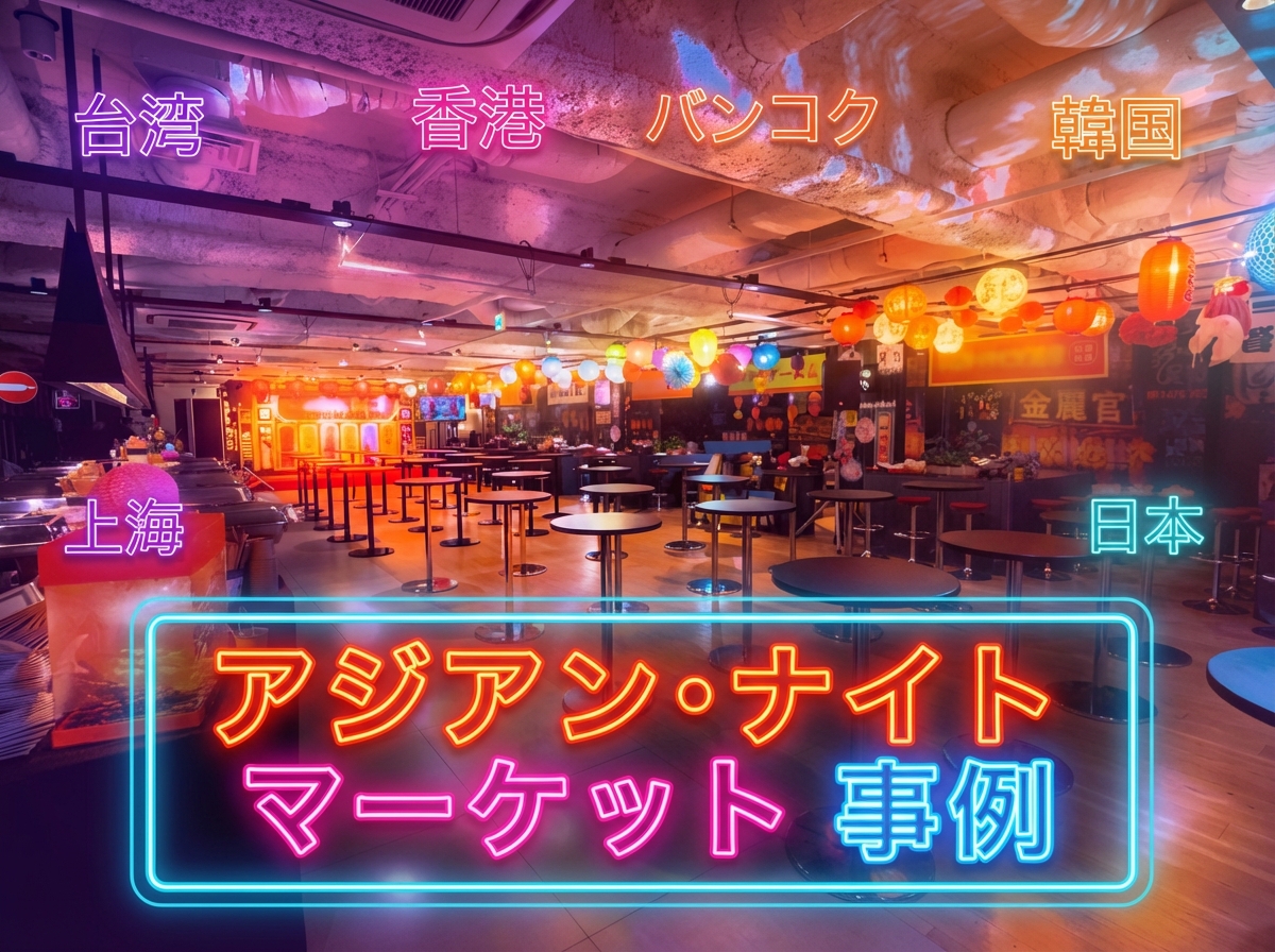 NEOFLAGイベント事例_アジアンナイトマーケット