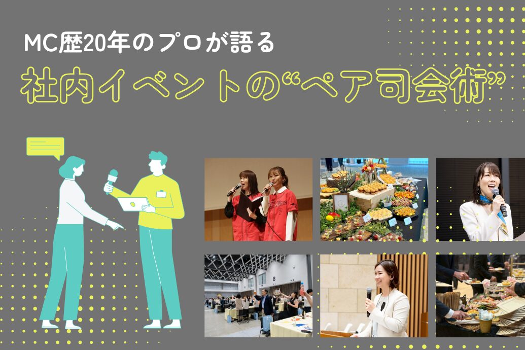 社内イベントのペアMC_TOP