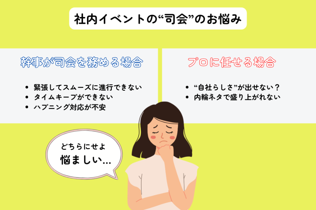 社内イベントのペアMC_悩み