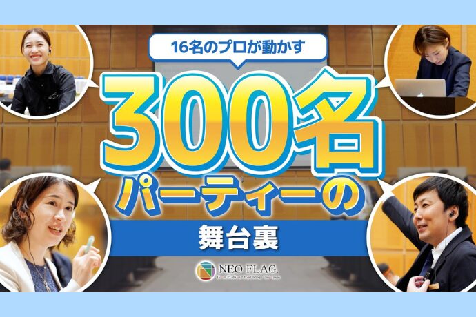 大規模イベントの裏側