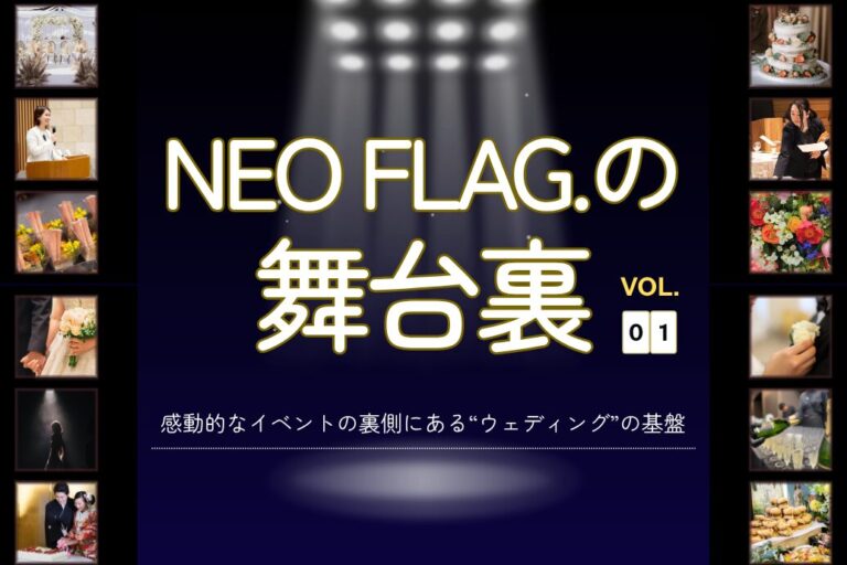 NEOFLAG舞台裏