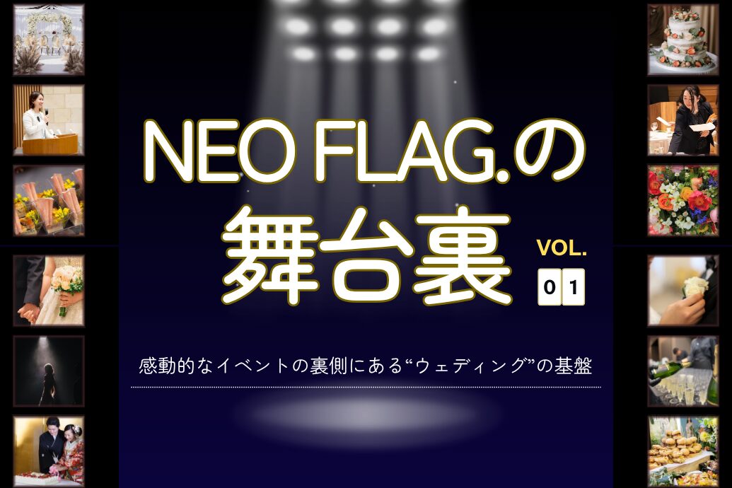 NEOFLAG舞台裏