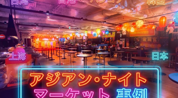 NEOFLAGイベント事例_アジアンナイトマーケット