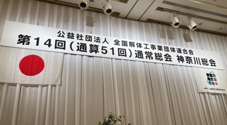 NEOFLAG.事例_一般社団法人 神奈川県建物解体業協会様様
